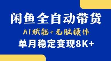 首发【小黄鱼全自动带货】，Ai赋能，无脑操作，单月稳定变现8k+【揭秘】-赛德副业库