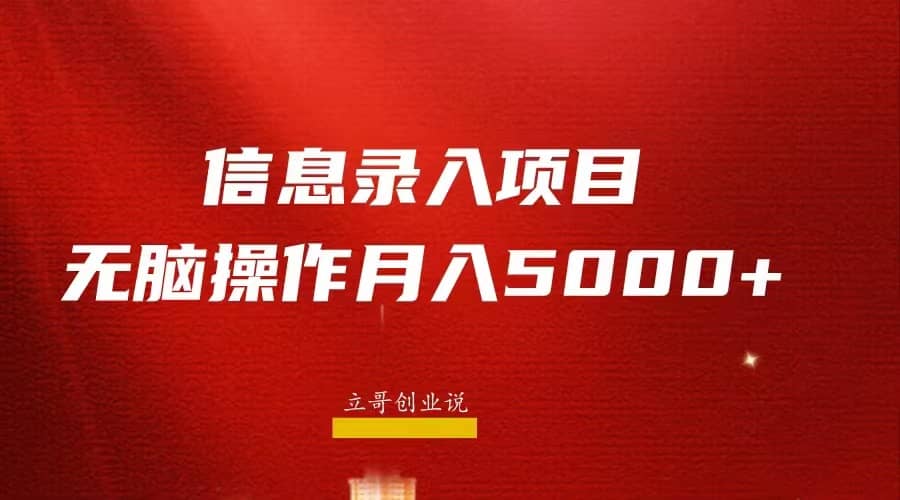 月入5000+，信息录入返佣项目，小白无脑复制粘贴-赛德副业库