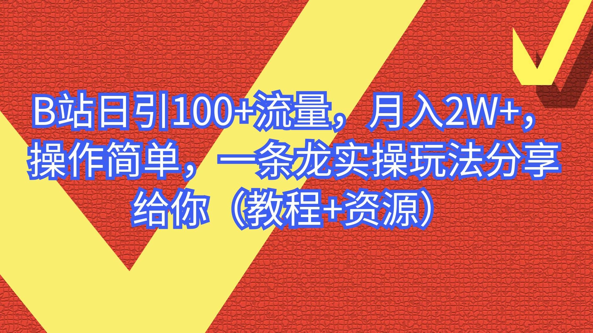 B站日引100+流量，月入2W+，操作简单，一条龙实操玩法分享给你（教程+资源）-赛德副业库