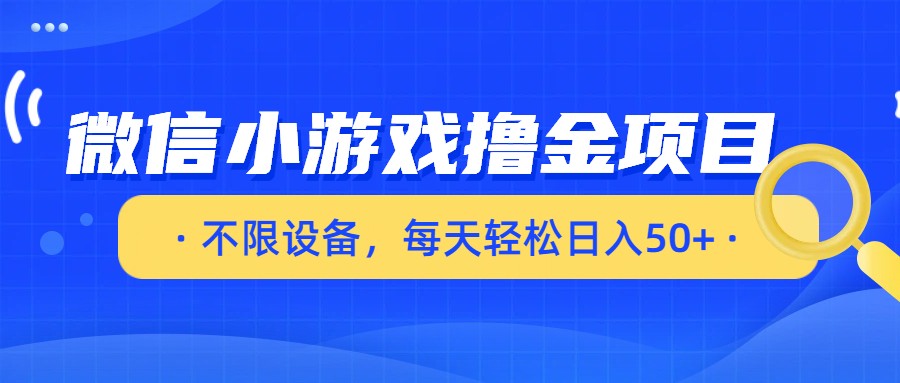微信小游戏撸金项目,不限设备,每天轻松日入50+-赛德副业库