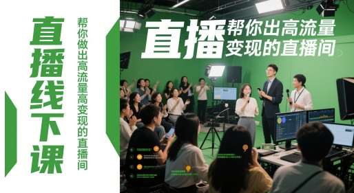 直播线下课,帮你做出高流量高变现的直播间-赛德副业库