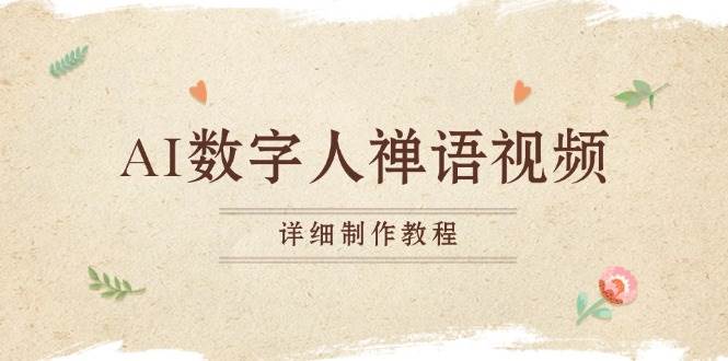 （13342期）AI数字人禅语视频，小和尚开口说禅语，一禅小和尚，制作教程-赛德副业库