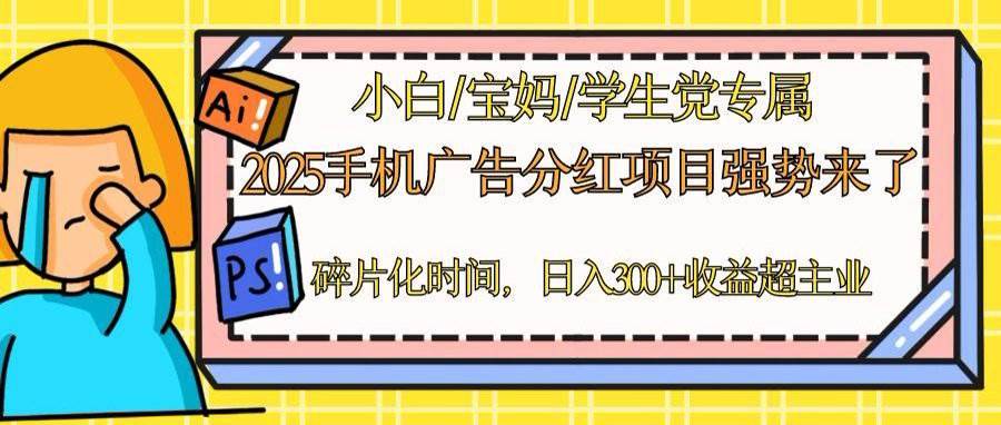 （14669期）2025手机广告分红，一部手机日入300＋可矩阵！碎片化时间操作，副业超主业-赛德副业库