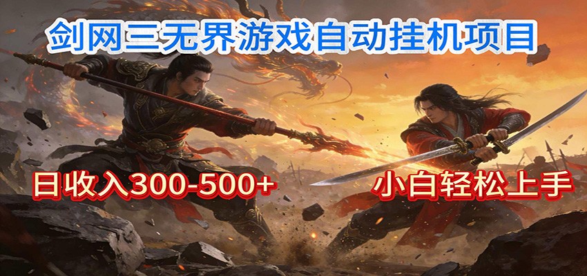 剑网3无界全自动挂机|单日300-500+,小白闭眼躺赚-赛德副业库