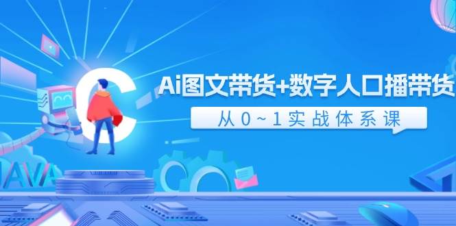 Ai图文带货+数字人口播带货，从0-1实战体系课（43节）-赛德副业库
