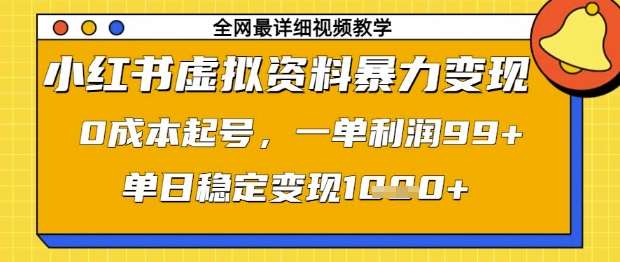 小红书虚拟资料暴力变现,0成本起号,一单利润99,单日稳定变现1k【揭秘】-赛德副业库