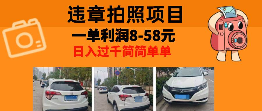 (13143期)最强副业,违章拍照,一单利润8-58元,全国大小城市都可做-赛德副业库