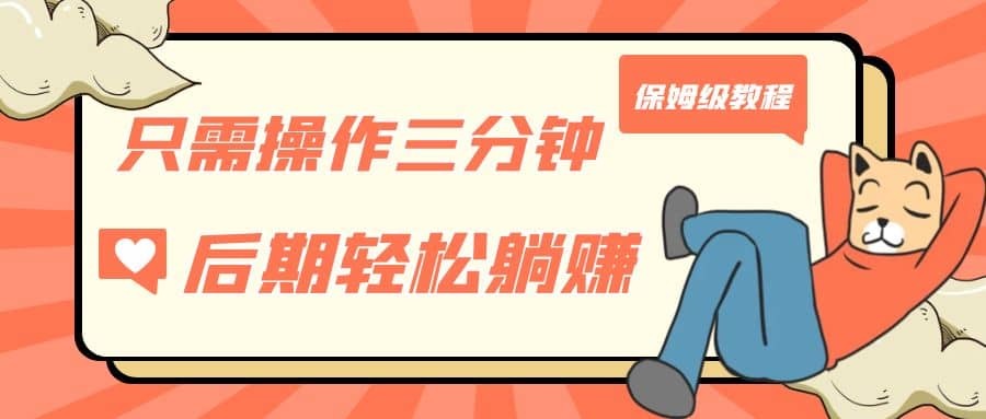 只需操作三分钟，获得被动美金收入，后期轻松躺赚，保姆级教程-赛德副业库
