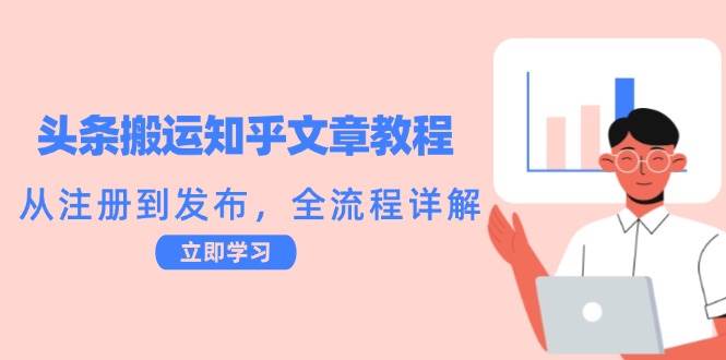 （12686期）头条搬运知乎文章教程：从注册到发布，全流程详解-赛德副业库