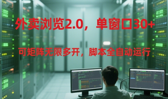 外卖浏览2.0,单窗口30+可矩阵无限多开,脚本全自动运行【揭秘】-赛德副业库