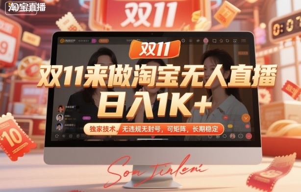 双11来做淘宝无人直播,日入1K+,独家技术,无违规无封号,可矩阵,长期稳定【揭秘】-赛德副业库