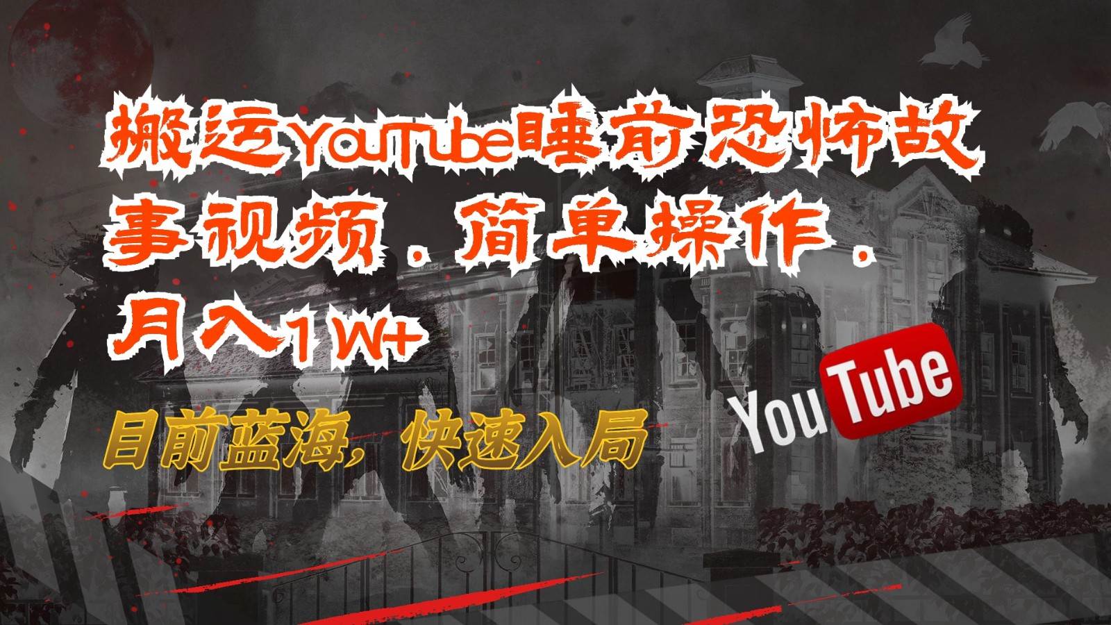 搬运YouTube睡前恐怖故事视频,简单操作,月入1W+,目前蓝海,快速入局-赛德副业库