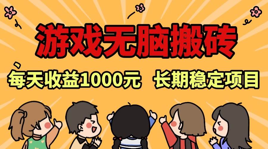 （13456期）老款游戏无脑搬砖，每天收益1000+ 长期稳定的项目-赛德副业库