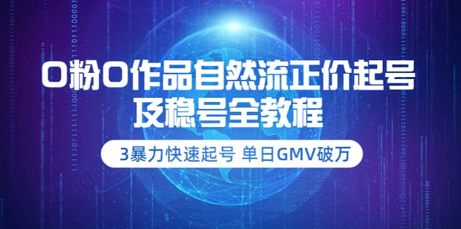 0粉0作品自然流正价起号及稳号全教程：3暴力快速起号 单日GMV破万-价值2980-赛德副业库