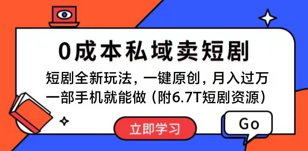 （11118期）短剧最新玩法，0成本私域卖短剧，会复制粘贴即可月入过万，一部手机即…-赛德副业库