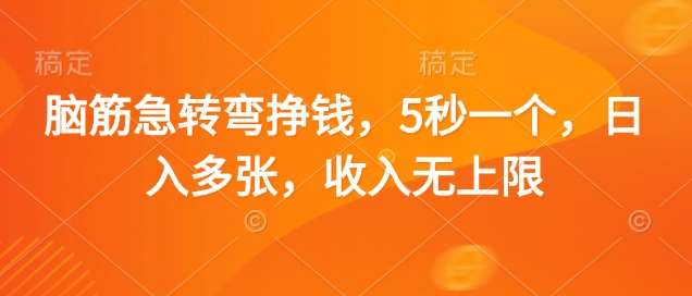 脑筋急转弯挣钱,5秒一个,日入多张,收入无上限【揭秘】-赛德副业库
