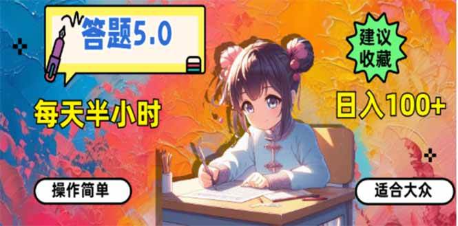 （14126期）答题5.0，每天半小时，日入100+，易上手，适合大众-赛德副业库