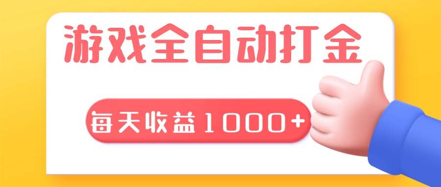 （13410期）游戏全自动无脑搬砖，每天收益1000+ 长期稳定的项目-赛德副业库