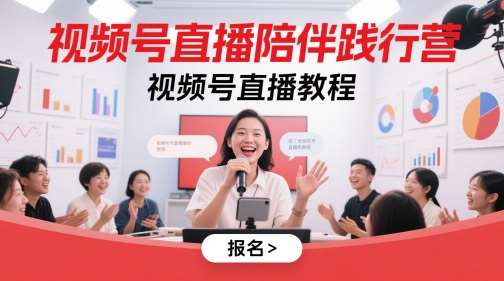 视频号直播陪伴践行营，视频号直播教程-赛德副业库