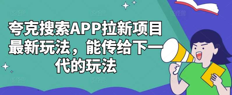 夸克搜索APP拉新项目最新玩法，能传给下一代的玩法-赛德副业库