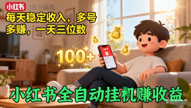 小红书全自动挂G賺收益，每天稳定收入，多号多賺，一天三位数【揭秘】-赛德副业库