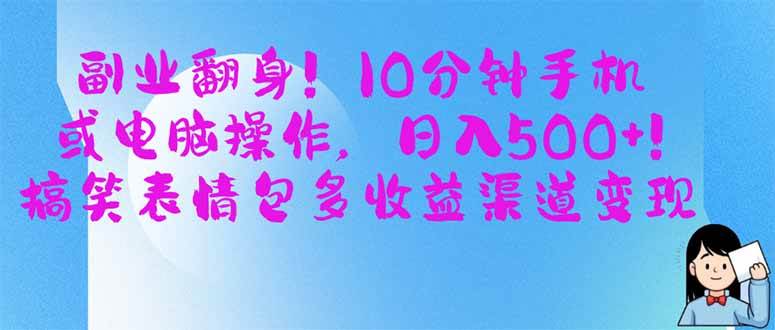 （14193期）副业翻身！10分钟手机或电脑操作，日入500+,搞笑表情包多收益渠道变现-赛德副业库