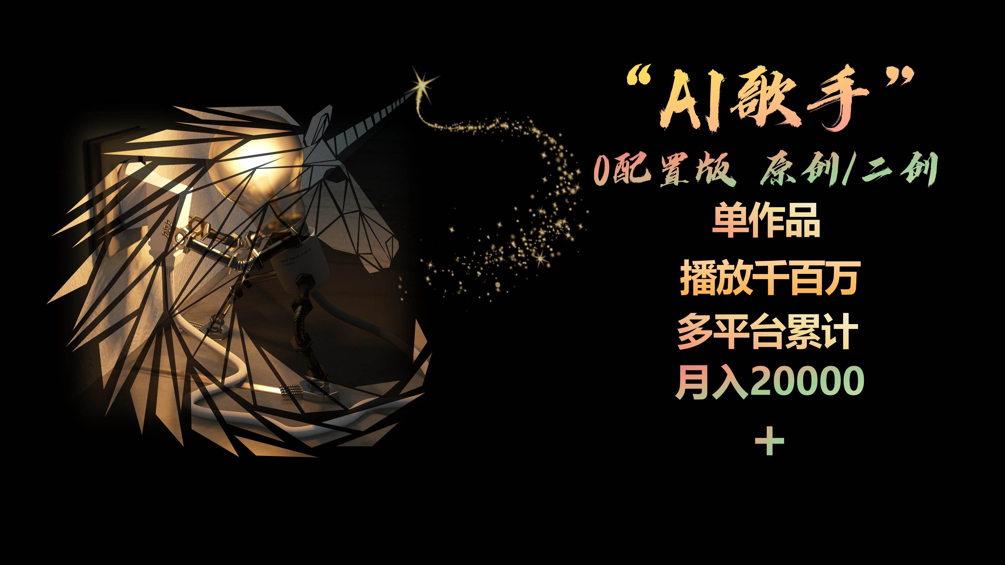 （10198期）AI歌手，0配置版，原创/二创，单作品播放千百万，多平台累计，月入20000+-赛德副业库
