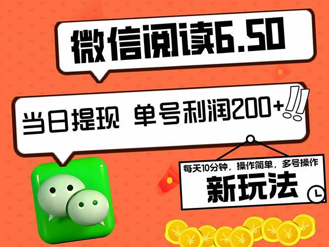（12586期）2024最新微信阅读6.50新玩法，5-10分钟 日利润200+，0成本当日提现，可…-赛德副业库