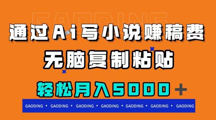 （7683期）通过ai写小说赚稿费，无脑复制粘贴，月入5000＋-赛德副业库