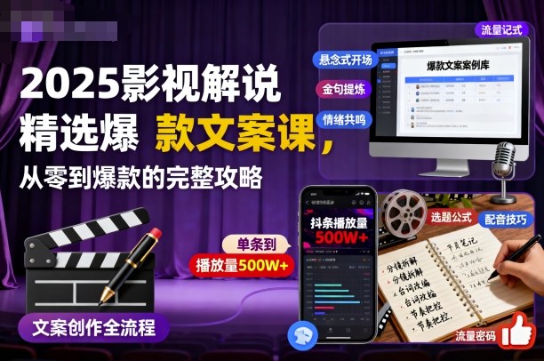 2025影视解说精选爆款文案课，从零到爆款的完整攻略-赛德副业库