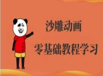 沙雕动画制作课程-沙雕人物动画教程-赛德副业库