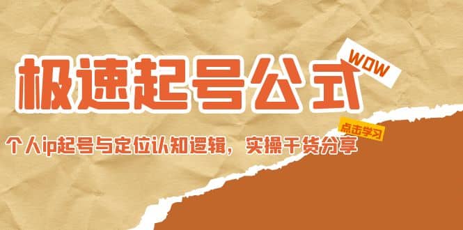 极速起号公式,个人ip起号与定位认知逻辑,实操干货分享-赛德副业库