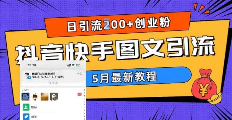 5月超详细抖音快手图文引流，日引流200+创业粉-赛德副业库