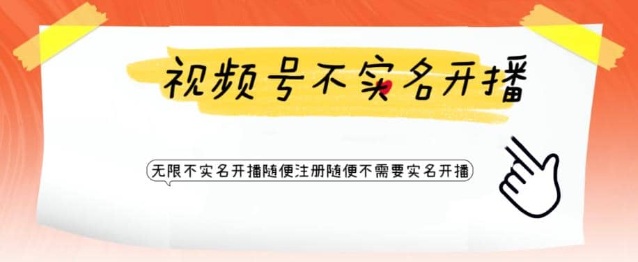 视频号引流不需要实名开播技术 无限注册新视频号无限开播都不需要实名开播-赛德副业库