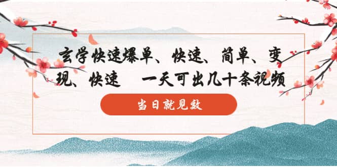 玄学-快速爆单：10分钟学会，3分钟出片 一天可出几十条视频，当日就见效-赛德副业库