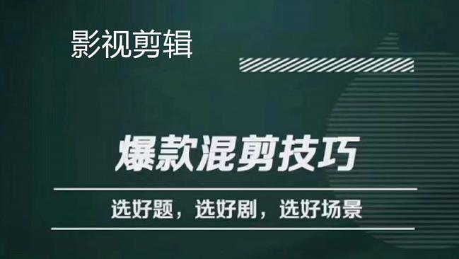 影视剪辑爆款混剪技巧，选好题，选好剧，选好场景，识别好爆款-赛德副业库