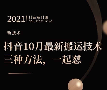 抖音10月‮新最‬搬运技术‮三，‬种方法，‮起一‬怼【视频课程】-赛德副业库