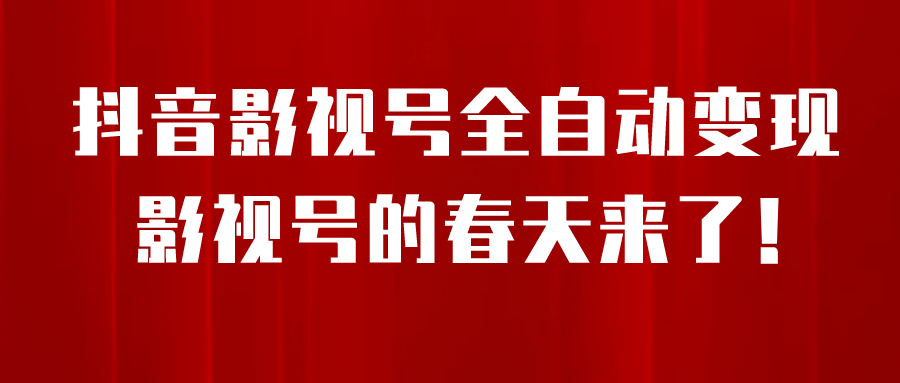 8月最新抖音影视号挂载小程序全自动变现，每天一小时收益500＋-赛德副业库