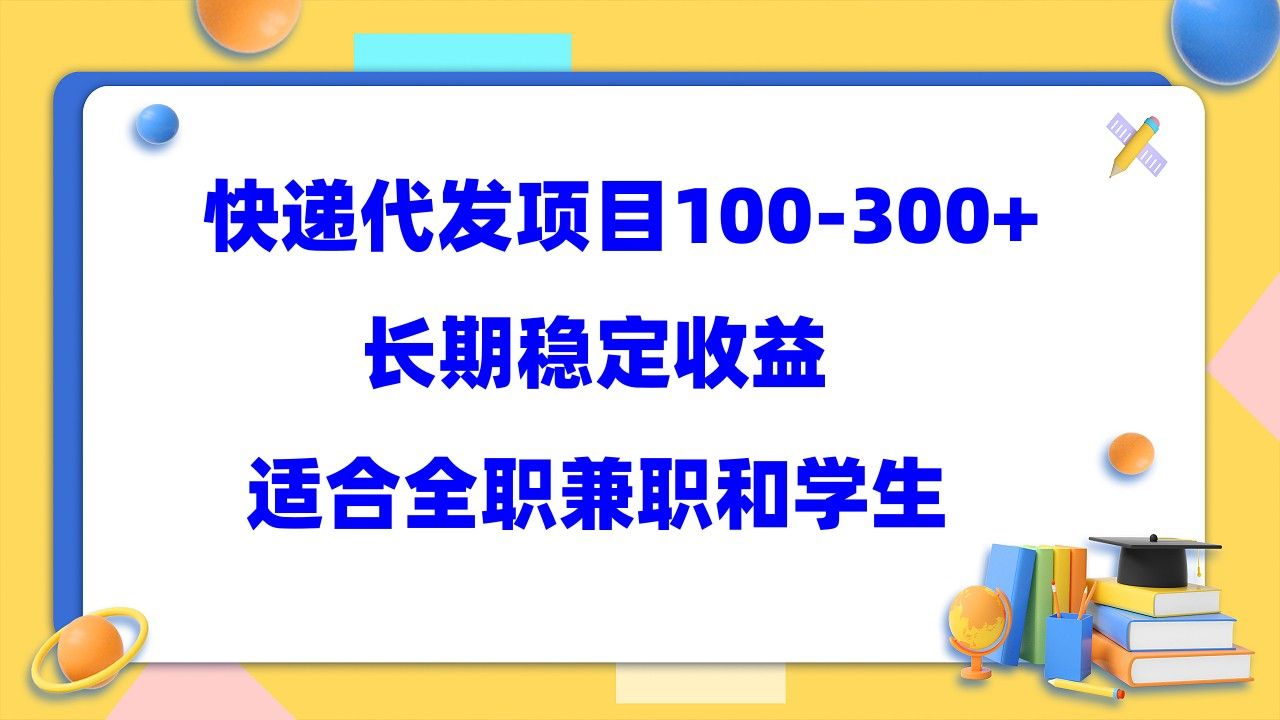 快递代发项目稳定100-300+，长期稳定收益，适合所有人操作-赛德副业库