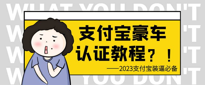 支付宝豪车认证教程 倒卖教程 轻松日入300+ 还有助于提升芝麻分-赛德副业库
