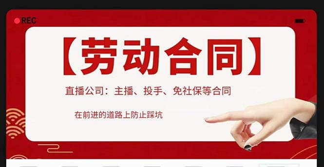 直播公司必备的合同：涉及入职考试、竞业协议、免买保险协议、肖像权使用等-赛德副业库