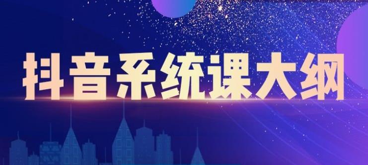 短视频运营与直播变现,帮助你在抖音赚到第一个100万-赛德副业库
