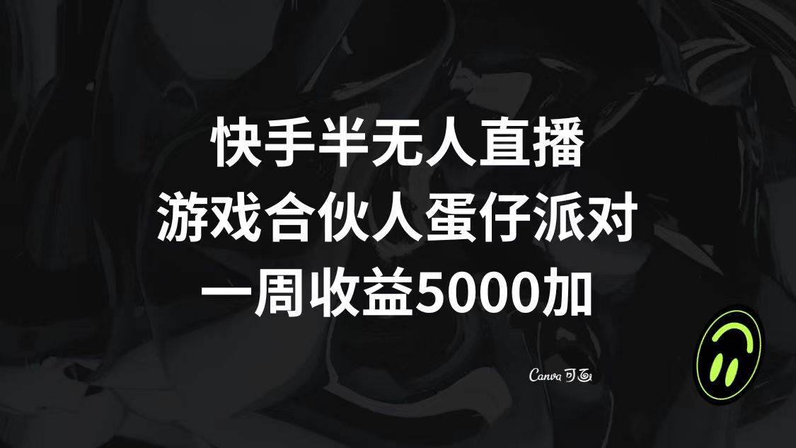（8347期）快手半无人直播，游戏合伙人蛋仔派对，一周收益5000+-赛德副业库