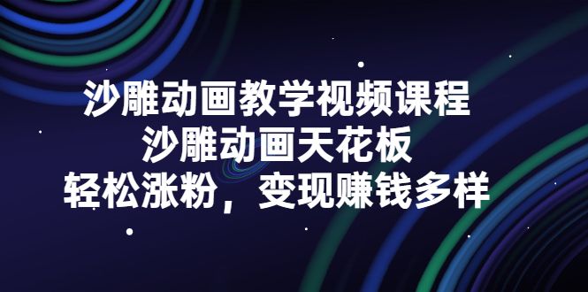 沙雕动画教学视频课程，沙雕动画天花板，轻松涨粉，变现赚钱多样-赛德副业库