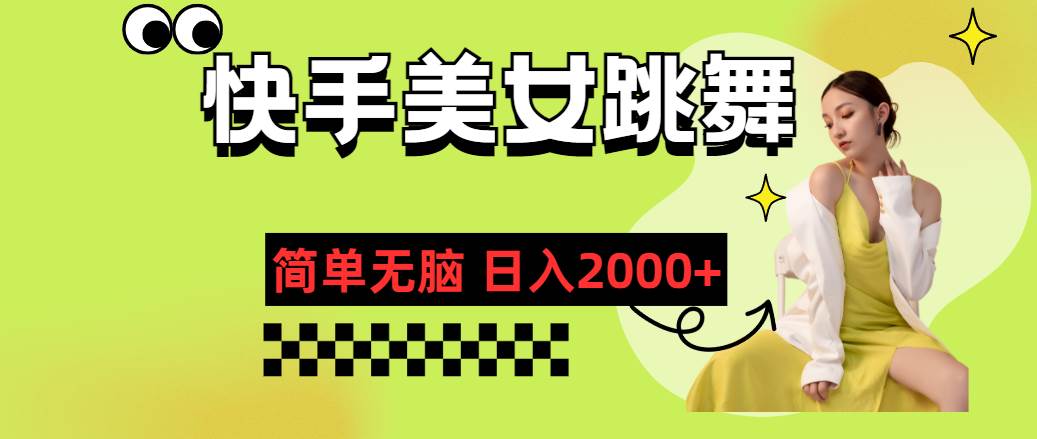 (11631期)快手-美女跳舞,简单无脑,轻轻松松日入2000+-赛德副业库