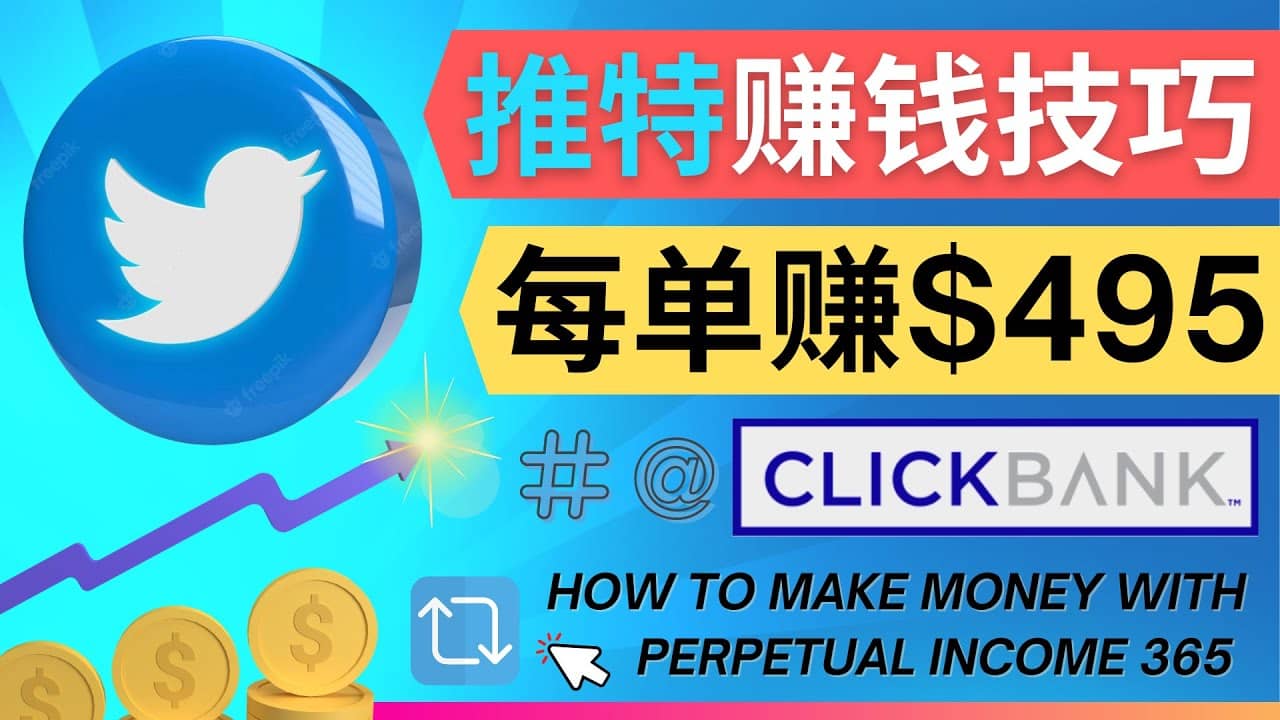 每单佣金收入495美元- 推广Twitter推广热门Clickbank商品赚钱-赛德副业库