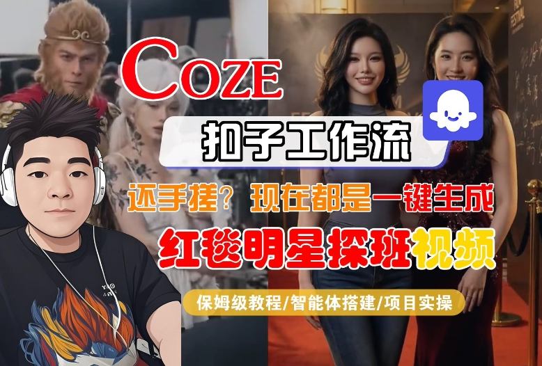 Coze智能体工作流一键生成“红毯明星探班合影“短视频，全流程保姆级教学-赛德副业库