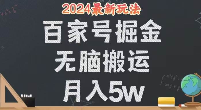 （12537期）无脑搬运百家号月入5W，24年全新玩法，操作简单，有手就行！-赛德副业库