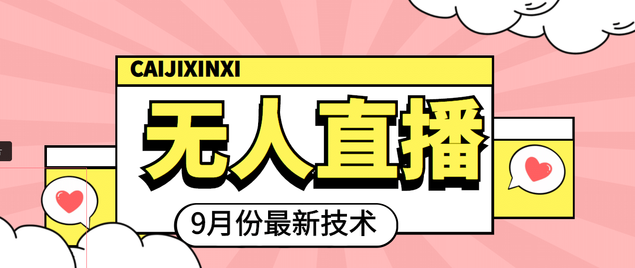 九月最新无人直播技术，轻松玩转无人直播（详细教程+全套软件）-赛德副业库
