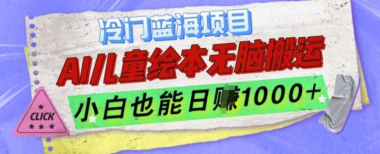 冷门蓝海项目，AI制作儿童绘本无脑搬运，小白也能日入1k【揭秘】-赛德副业库